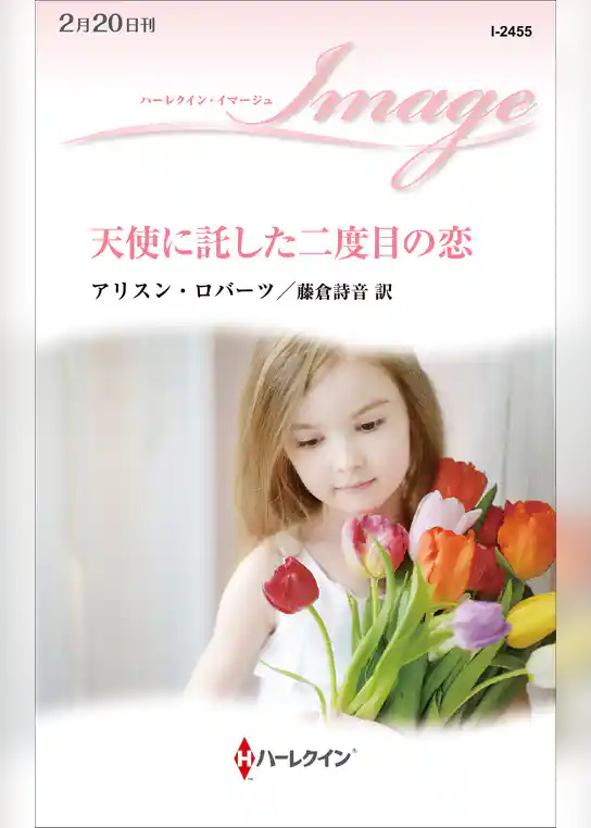 天使に託した二度目の恋