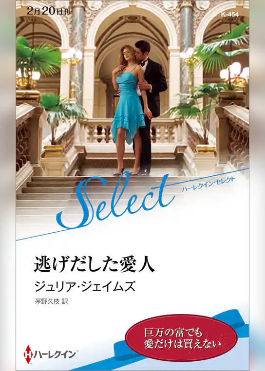 逃げだした愛人【ハーレクイン・セレクト版】