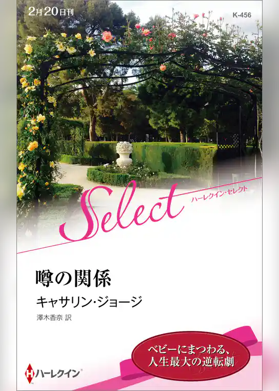 噂の関係【ハーレクイン・セレクト版】