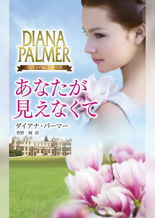 あなたが見えなくて