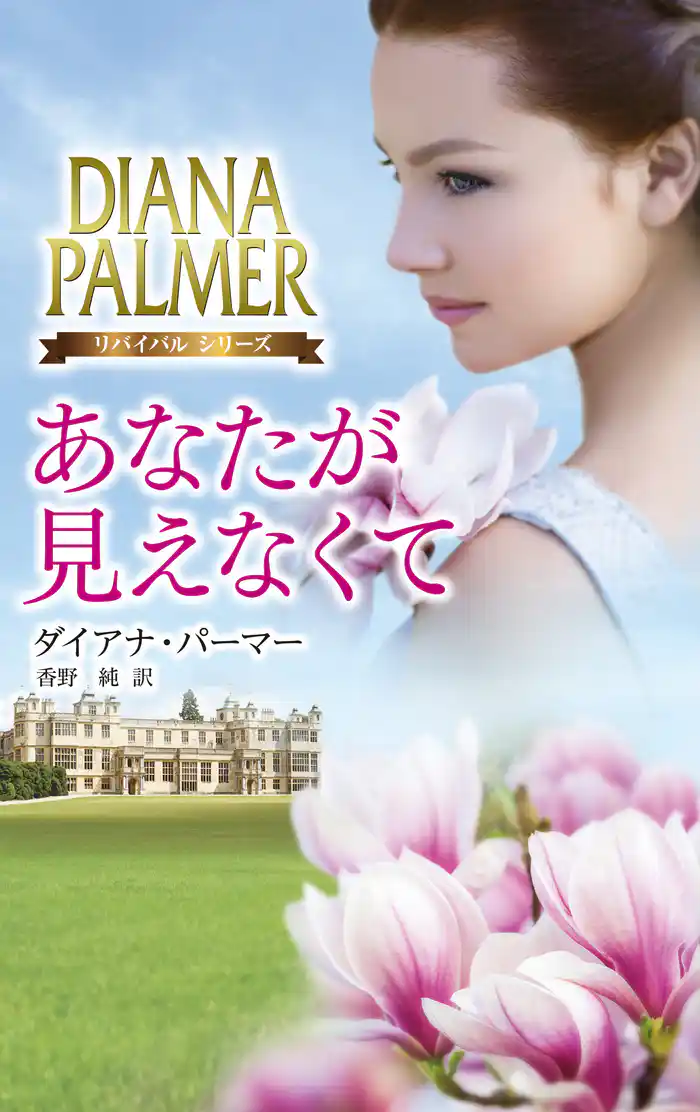 あなたが見えなくて