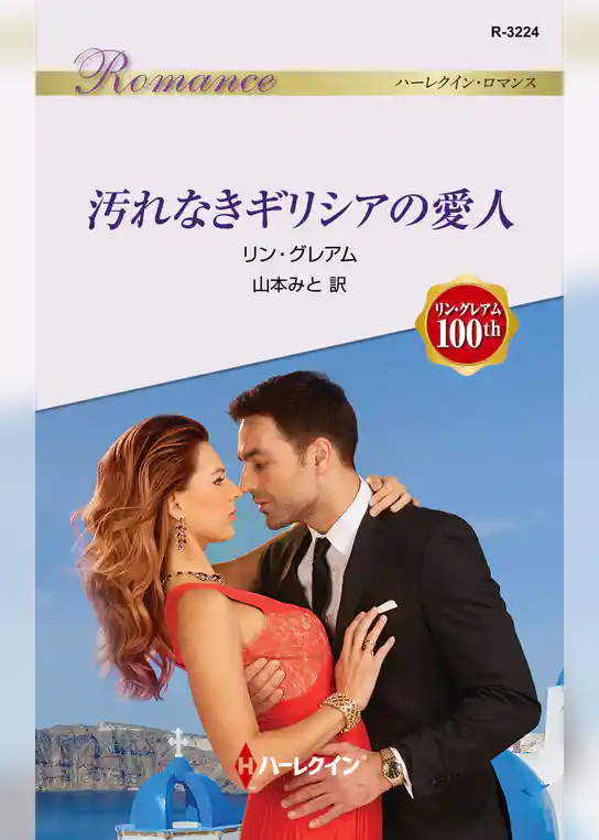 汚れなきギリシアの愛人