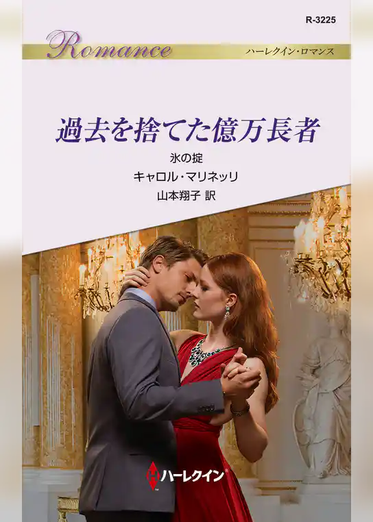 過去を捨てた億万長者