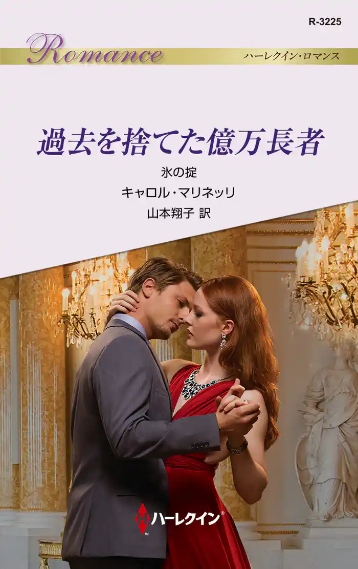 過去を捨てた億万長者　氷の掟
