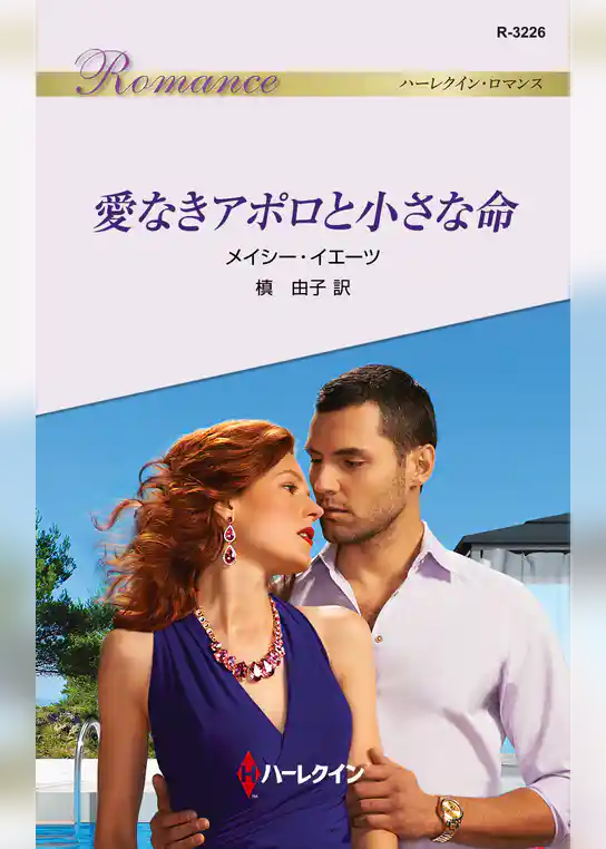 愛なきアポロと小さな命