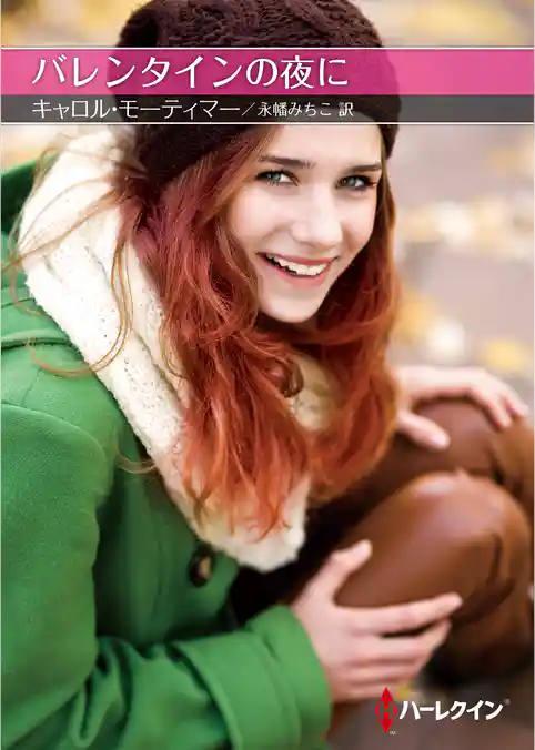 バレンタインの夜に【ハーレクインＳＰ文庫版】