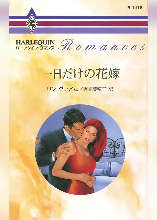 一日だけの花嫁