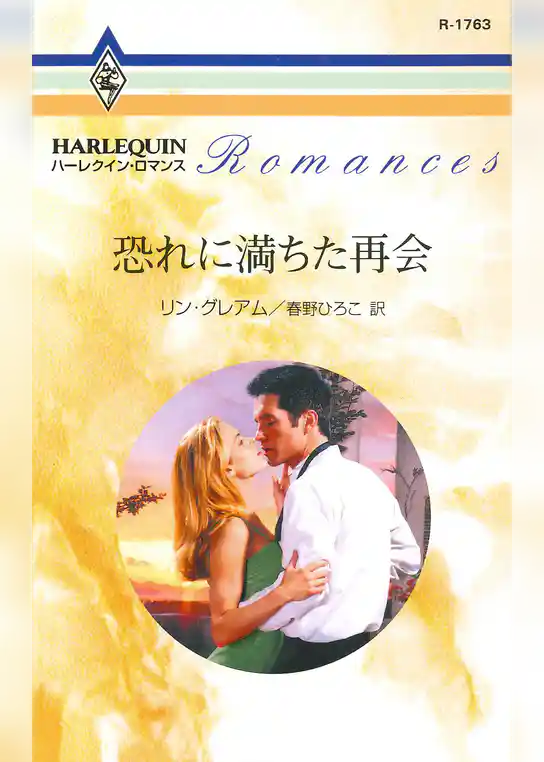 恐れに満ちた再会