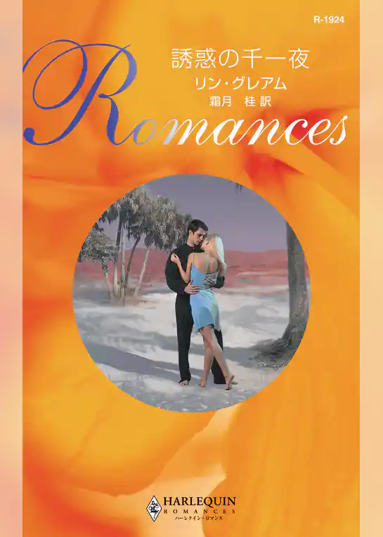 誘惑の千一夜