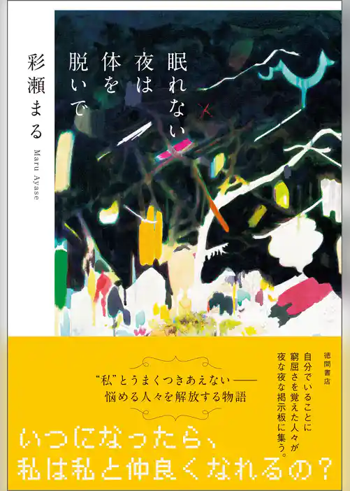 眠れない夜は体を脱いで