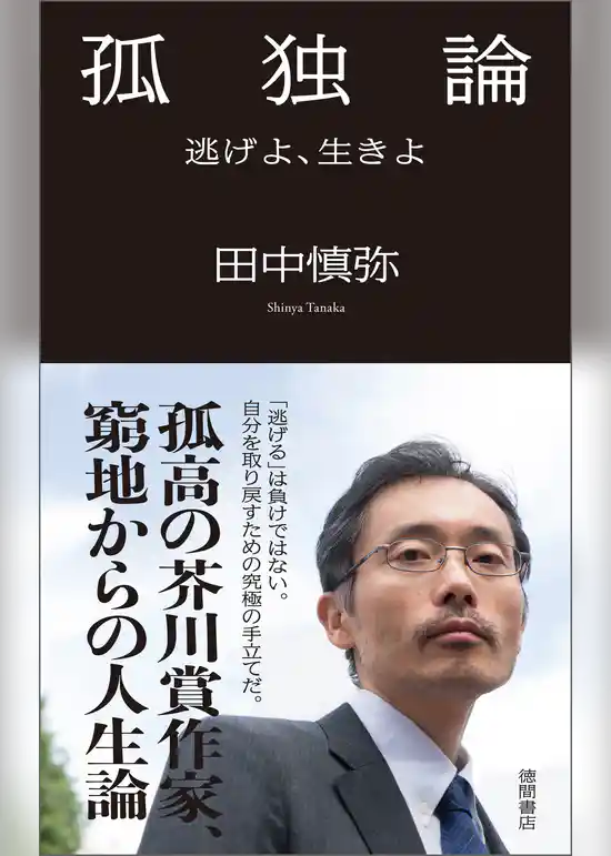 孤独論　逃げよ、生きよ