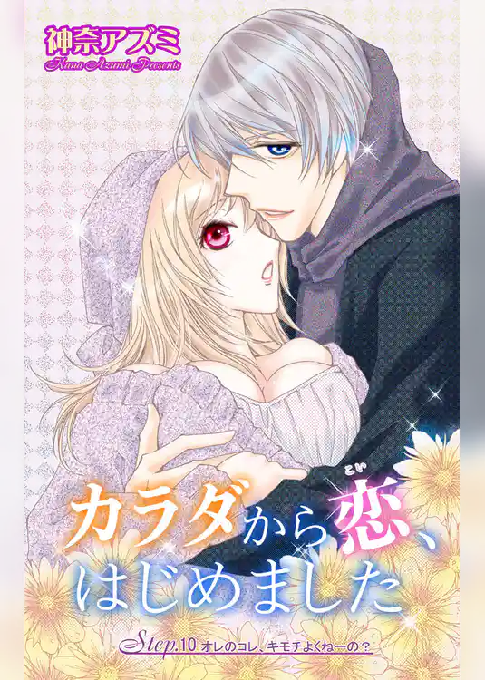 カラダから恋、はじめました