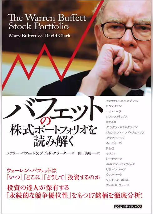 バフェットの株式ポートフォリオを読み解く