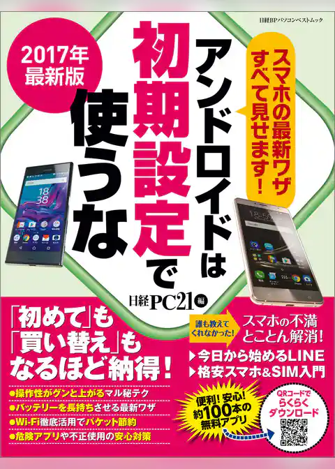 2017年最新版　アンドロイドは初期設定で使うな