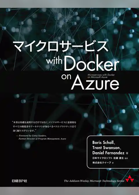 マイクロサービス with Docker on Azure