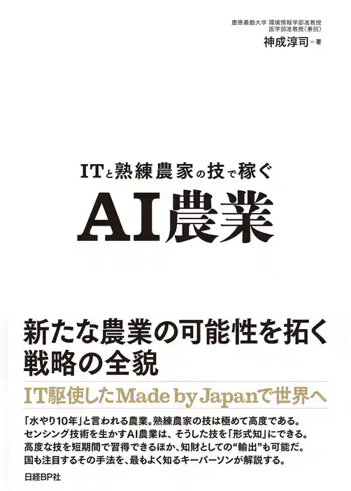 ITと熟練農家の技で稼ぐ　AI農業
