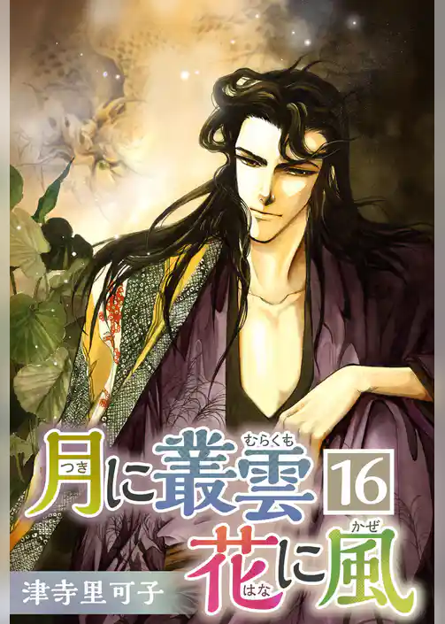 月に叢雲 花に風