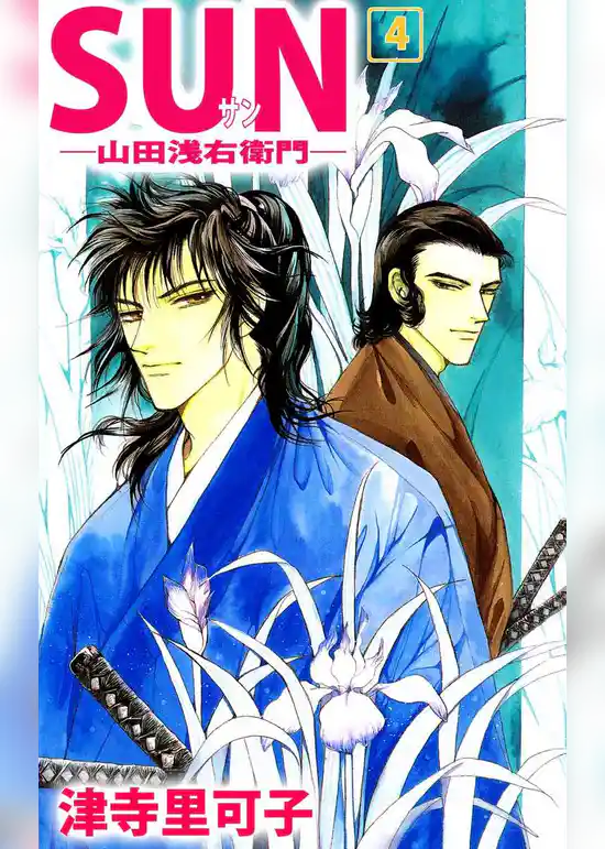 SUN―山田浅右衛門―