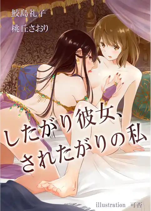 したがり彼女、されたがりの私