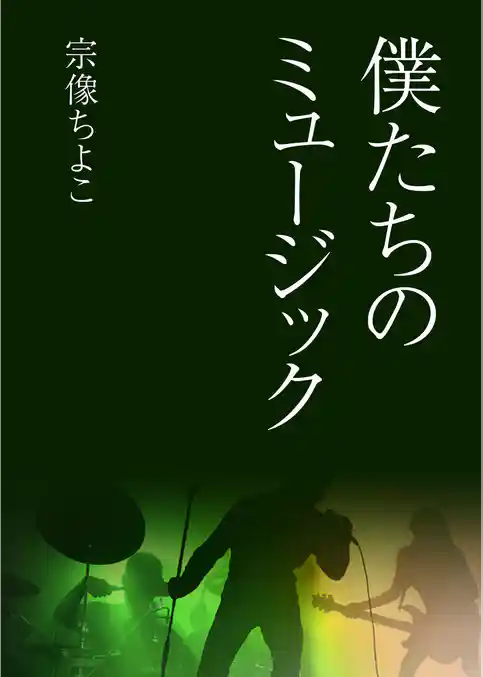 僕たちのミュージック