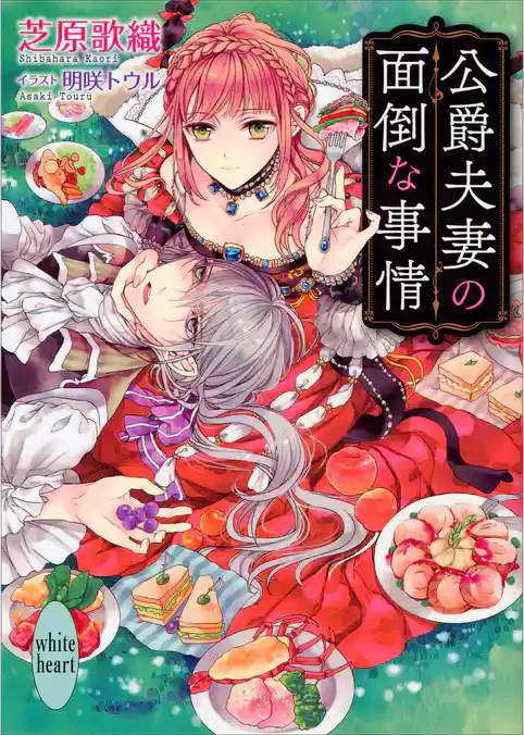 公爵夫妻の面倒な事情