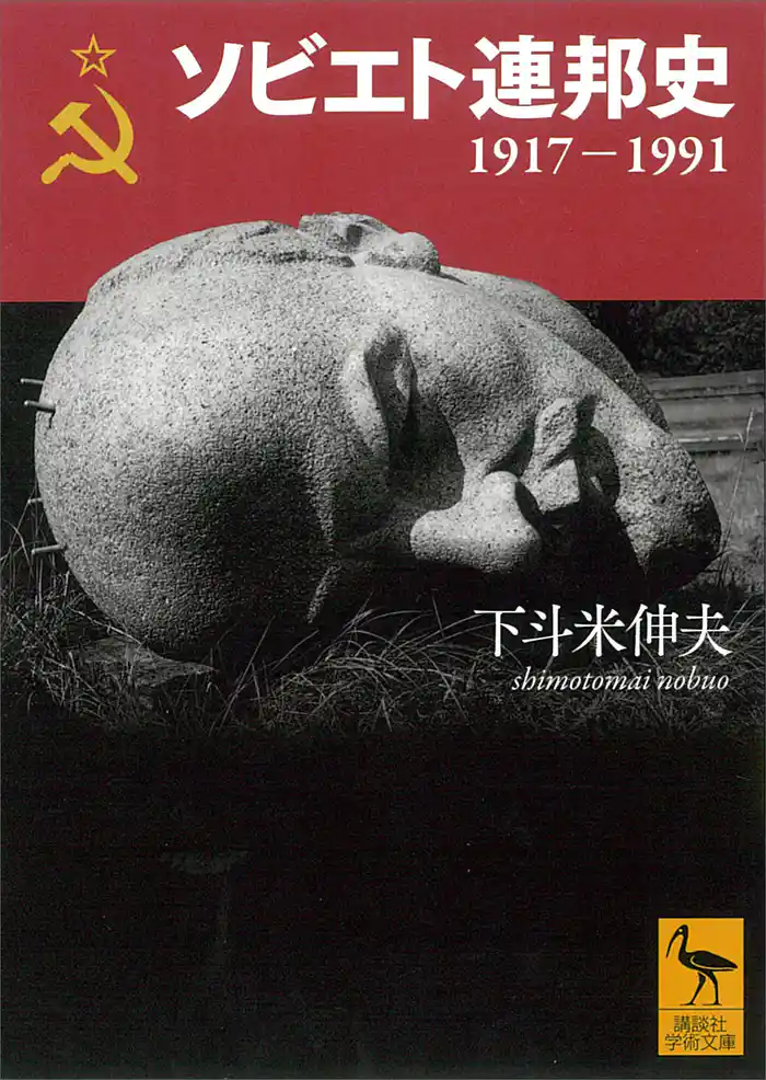 ソビエト連邦史 1917-1991