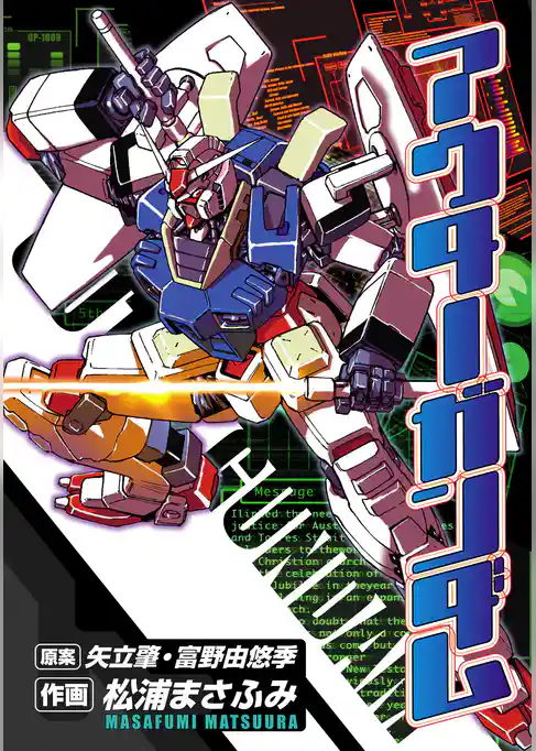 アウターガンダム