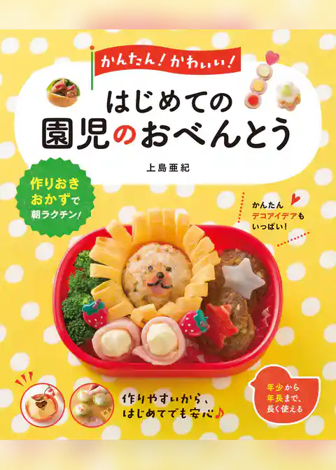 かんたん！ かわいい！ はじめての園児のおべんとう