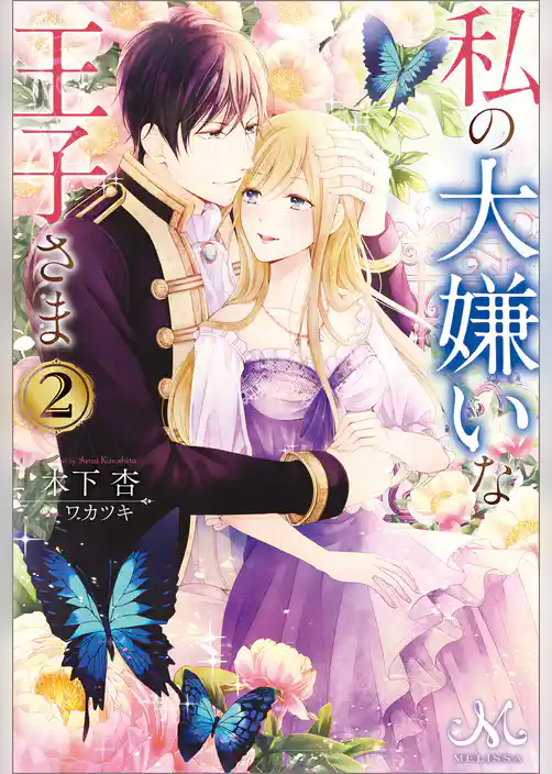 私の大嫌いな王子さま