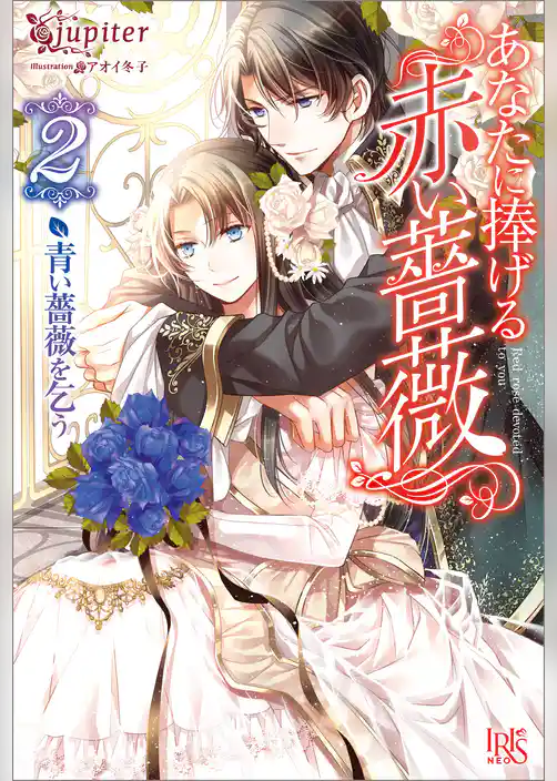 あなたに捧げる赤い薔薇