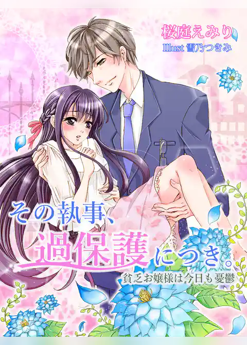 その執事、過保護につき。～貧乏お嬢様は今日も憂鬱～