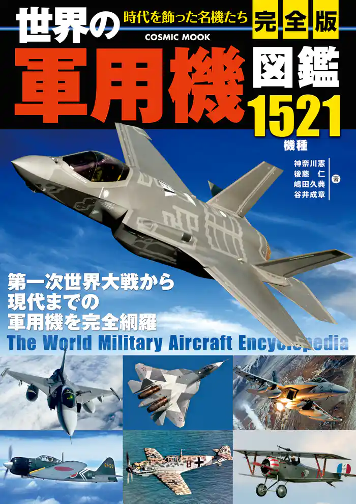 完全版 世界の軍用機図鑑