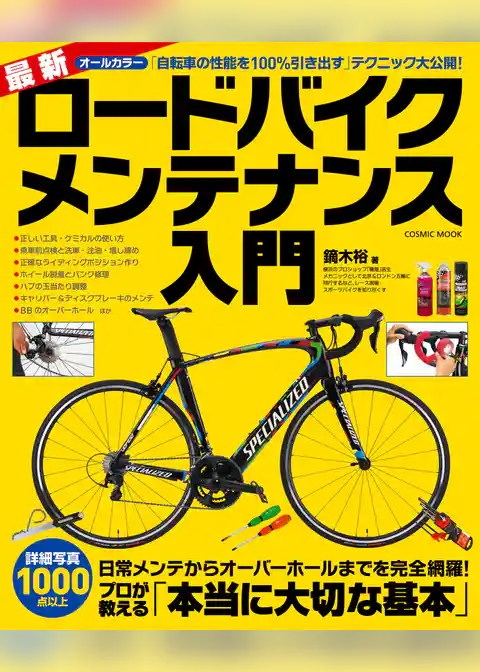 最新ロードバイクメンテナンス入門