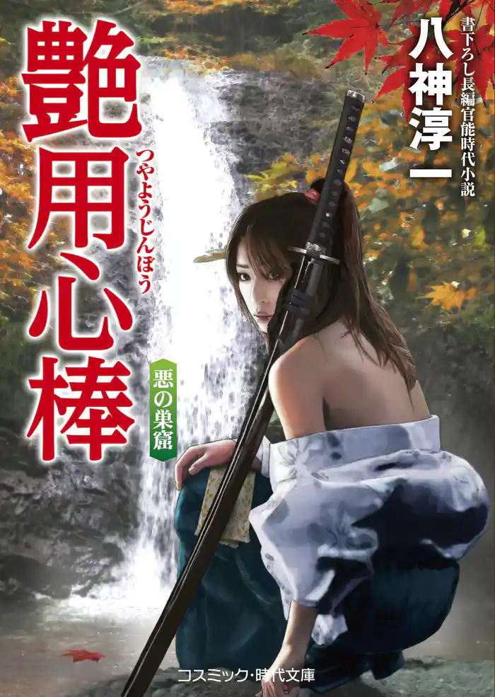 艶用心棒 悪の巣窟