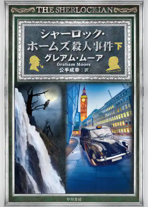 シャーロック・ホームズ殺人事件