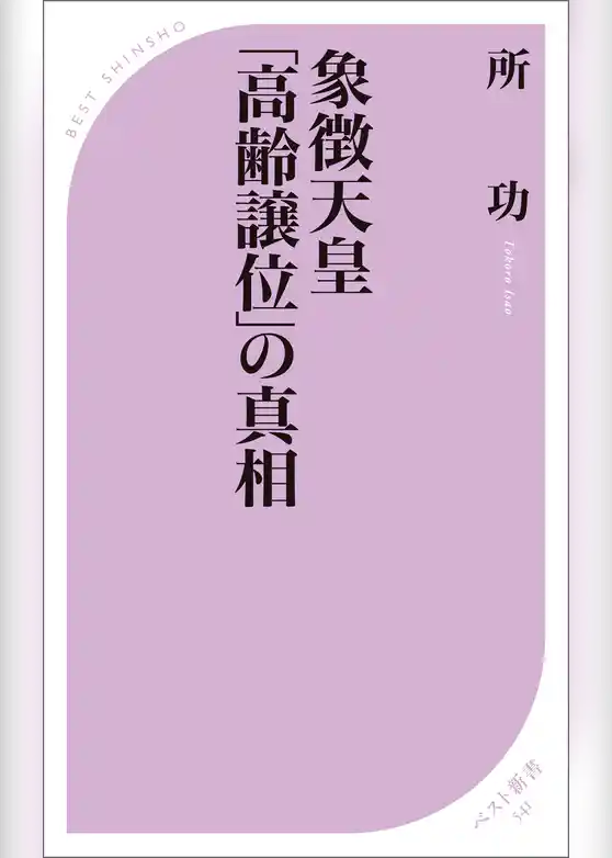 象徴天皇「高齢譲位」の真相