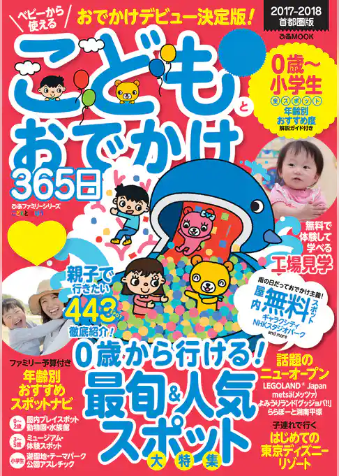 こどもとおでかけ365日 首都圏版 2017-2018