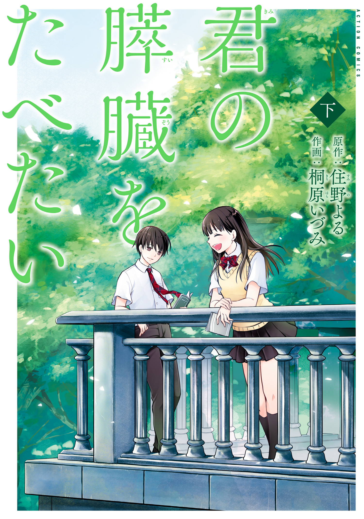 映画「君の膵臓をたべたい」オフィシャルガイド 1巻(書籍) - 電子書籍