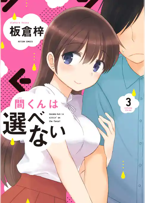 間くんは選べない