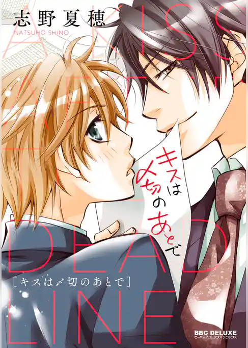 キスは〆切のあとで