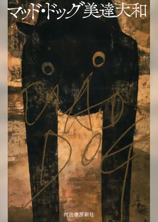 マッド・ドッグ