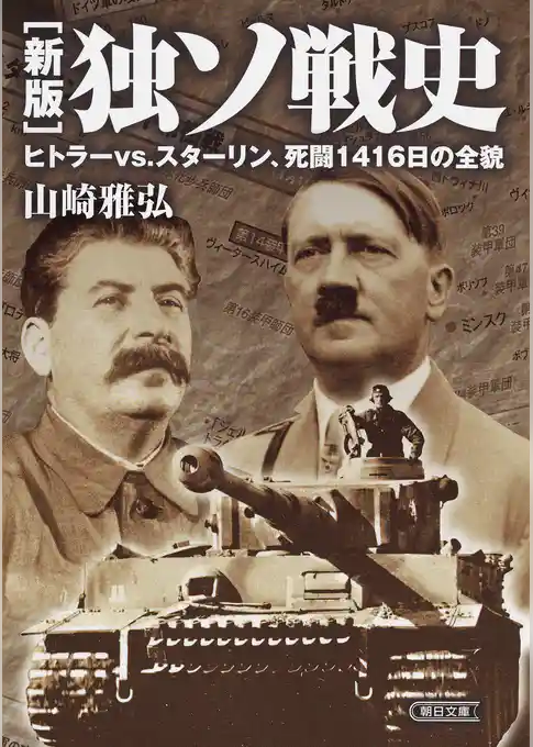 ［新版］独ソ戦史　ヒトラーvs.スターリン、死闘1416日の全貌