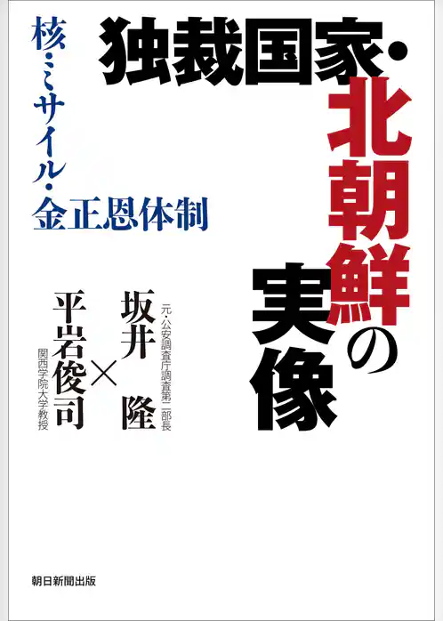 独裁国家・北朝鮮の実像　核・ミサイル・金正恩体制