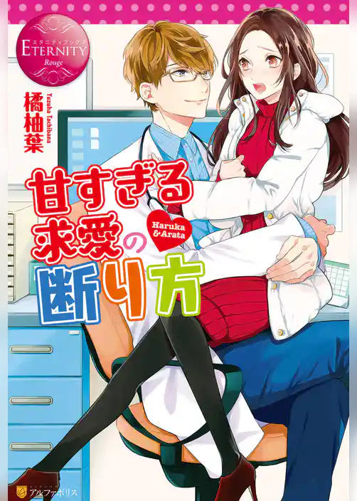 甘すぎる求愛の断り方