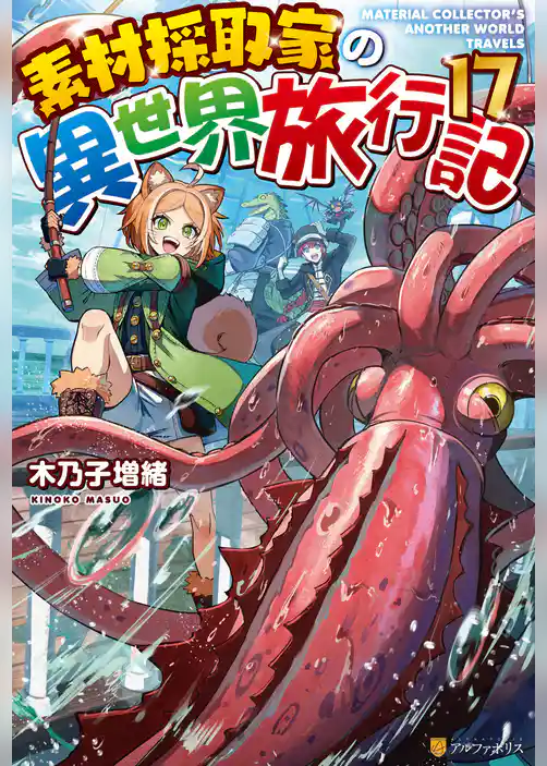 素材採取家の異世界旅行記