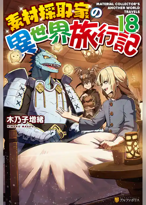 素材採取家の異世界旅行記