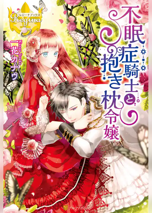 不眠症騎士と抱き枕令嬢