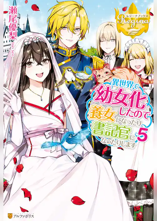 異世界で幼女化したので養女になったり書記官になったりします