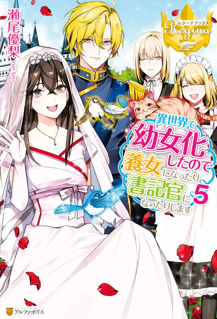 異世界で幼女化したので養女になったり書記官になったりします5