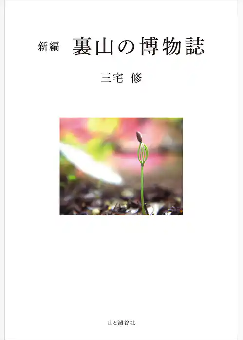 新編 裏山の博物誌